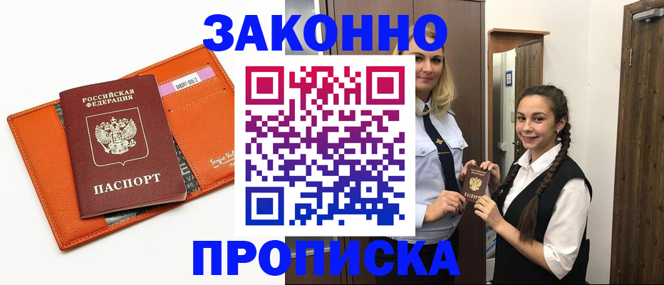 временная прописка в Орле