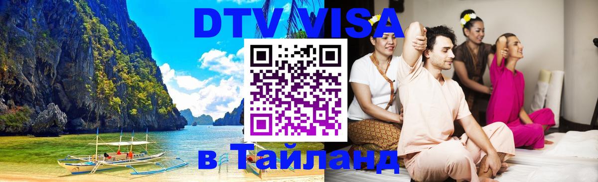 ДТВ виза в Таиланд Орёл 