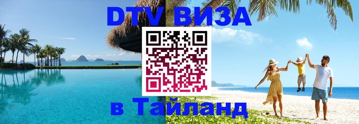 Стоимость и условия DTV визы — оформление в Таиланд под ключ - 19.11.2025 