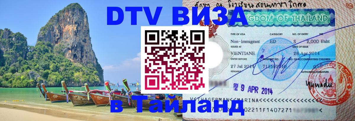 DTV виза Тайланд Орёл 